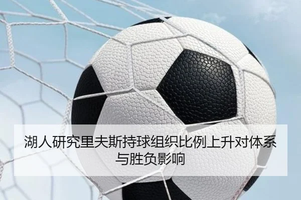 湖人研究里夫斯持球组织比例上升对体系与胜负影响