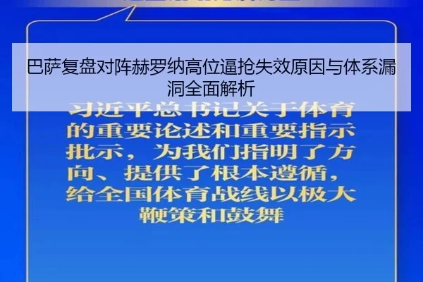 巴萨复盘对阵赫罗纳高位逼抢失效原因与体系漏洞全面解析