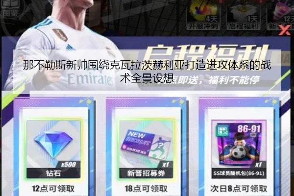 那不勒斯新帅围绕克瓦拉茨赫利亚打造进攻体系的战术全景设想